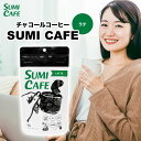 チャコールコーヒー SUMI CAFE LATTE | スミカフェ 活性炭 竹炭粉末 MCTオイル 水溶性食物繊維 美容 健康 ドリンク