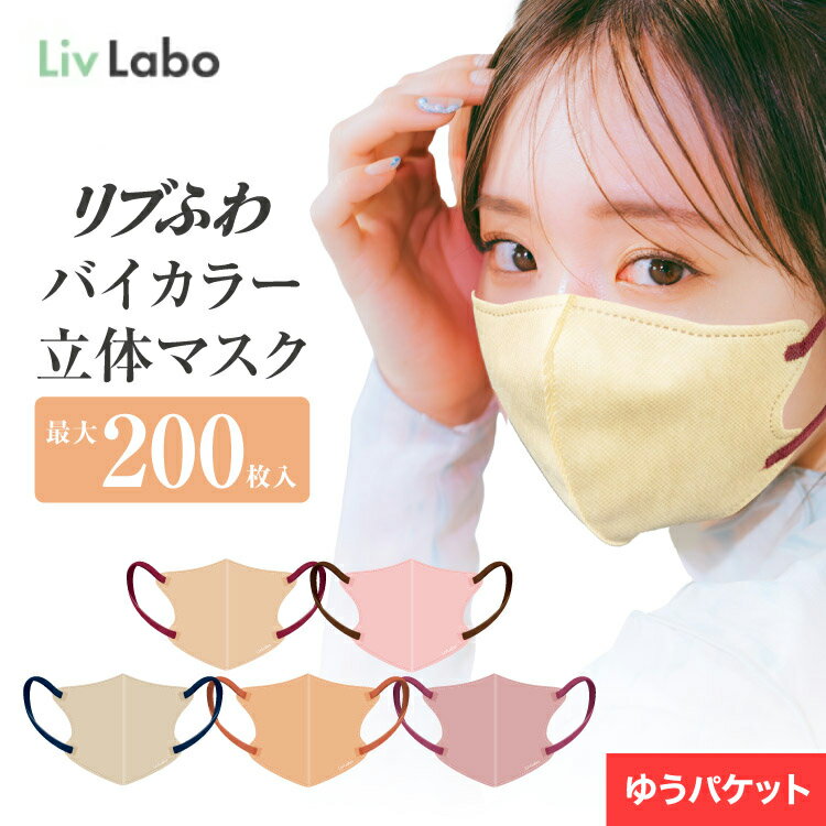 リブふわ バイカラー立体マスク 全5色 不織布 マスク 1箱(20枚入り) 1,2,3,10箱｜ゆうパケ 郵パケ 3Dマスク 立体マスク 不織布マスク 血色マスク 小顔マスク カラーマスク くちばし 花粉 血色カラー 耳にやさしい 耳ひも幅約6mm 訳あり リブふわのサムネイル