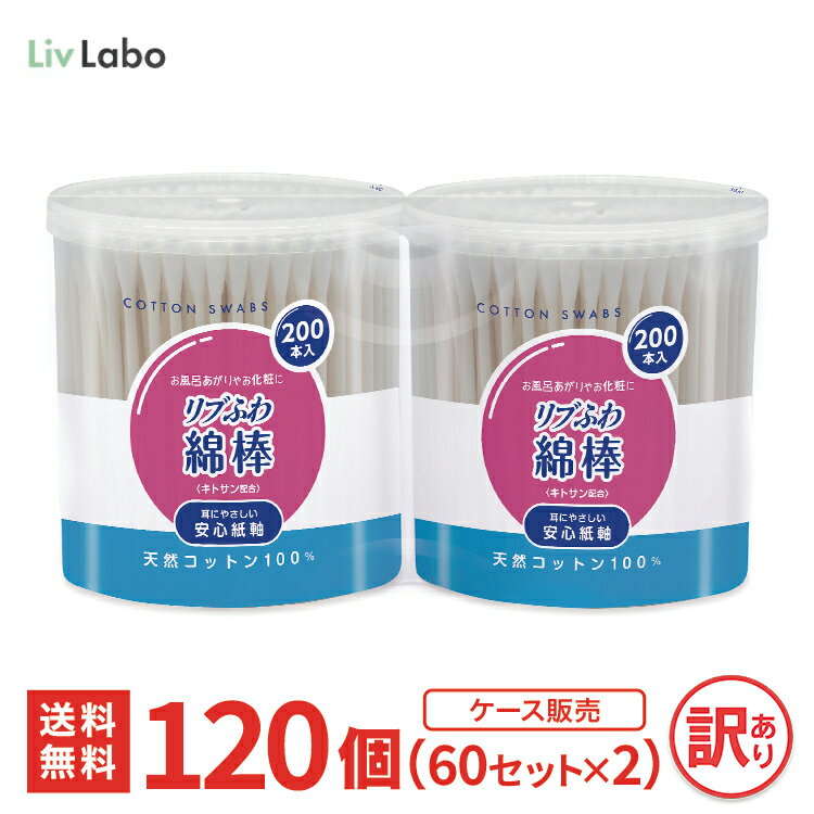 【送料無料】リブふわ綿棒 200本入り 120個（60セット×2） 抗菌 | 4571104435600 新生活 一人暮らし