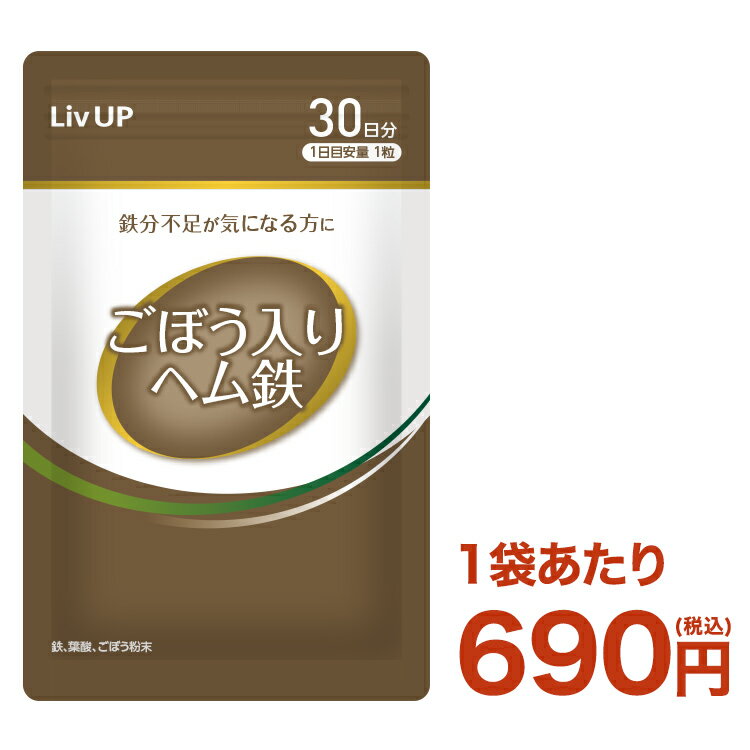 【賞味期限：25年9月30日まで】ごぼう入りヘム鉄 サプリ 30粒 30日目安 | 鉄 葉酸 ごぼう粉末 摂取目安量1日1粒 リブアップ