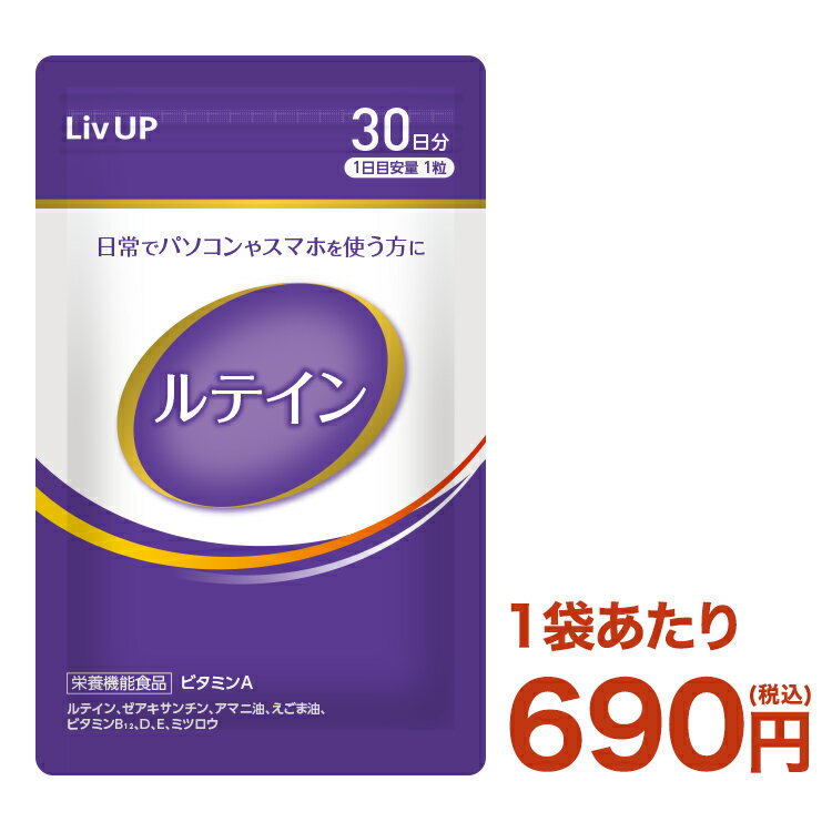 ルテイン サプリ 30粒 30日目安 栄養機能食品 ビタミンA | ルテイン ゼアキサンチン アマニ油 えごま油 ビタミンB12 D E ミツロウ 摂取目安量1日1粒 PC　スマホ　デジタルケア　送料無料 リブアップ 新生活 一人暮らし