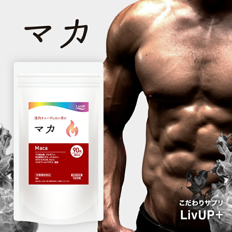 マカ サプリ 90粒 30日分 | リブアッププラス 栄養機能食品 亜鉛 摂取目安量1日3粒