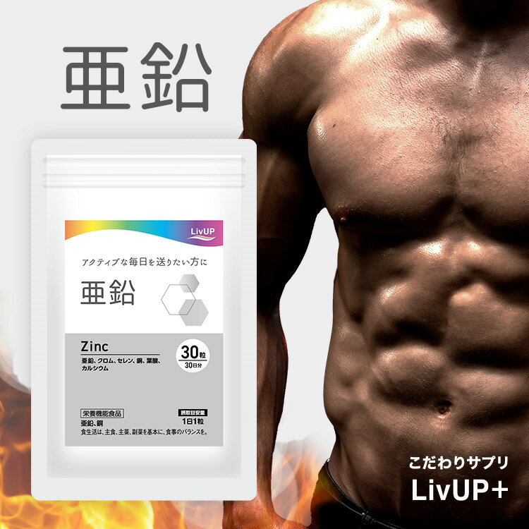 亜鉛 サプリ 30粒 30日分 | リブアッププラス 栄養機能食品 亜鉛 クロム セレン 銅 葉酸 カルシウム 摂取目安量1日1粒