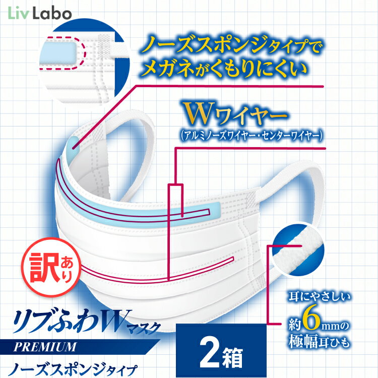 1000円ポッキリ 送料無料 リブふわW プレミアム マスク 不織布 60枚( 30枚入り x2箱 ) 小さめ 個包装 | 耳ひも幅約6mm オメガ構造 ダブルワイヤー 訳あり *箱潰れ リブ リブふわ リブラボ りぶらぼ りぶふわ メガネ 曇らない ノーズスポンジ 4580101205079