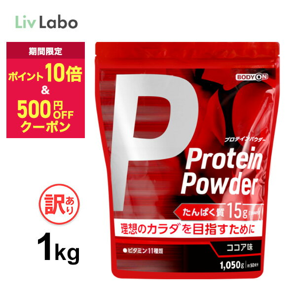 【クーポン利用で1980円＆ポイント10倍＼先着100名／ 】ホエイ プロテイン 1050g 50食分 約 1kg ボディオン BODYON ココア味 最安値 挑戦中 | ホエイプロテイン プロテイン ダイエット アミノ酸 筋トレ ビタミン配合 国内生産 ボディメイク