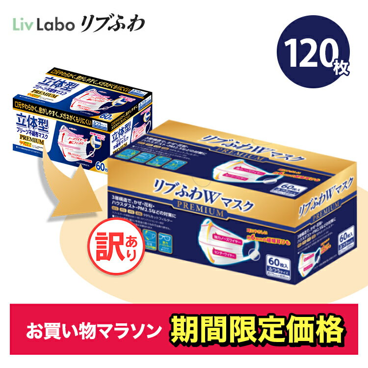 【お買い物マラソン期間限定価格】リブふわW プレミアム マスク 不織布 2箱 (60枚×2箱) | 耳ひも幅約6mm 訳あり *箱潰れ 不織布マスク オメガ構造 ダブルワイヤー リブ リブふわ リブラボ りぶらぼ りぶふわ 新生活 一人暮らし 4580101205192