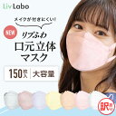 リブふわ 口元立体 マスク 不織布 カラーマスク 150枚( 50枚入り x3箱 ) | ホワイト , グレージュ , グレー , ラベンダーグレー , レモネード , ライトベージュ , ベビーピンク 血色マスク 耳ひも幅約6mm 口元立体 訳あり 箱潰れ リブラボ 4580101206106