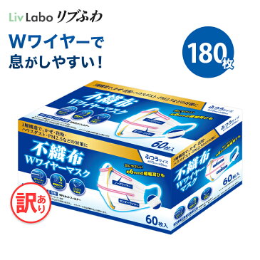 不織布Wワイヤー マスク 不織布 180枚( 60枚入り x3箱 ) | 耳ひも幅約6mm オメガ構造 ダブルワイヤー 訳あり *箱潰れ リブ リブふわ リブラボ りぶらぼ りぶふわ ヘルスタージャパン 4589743252939