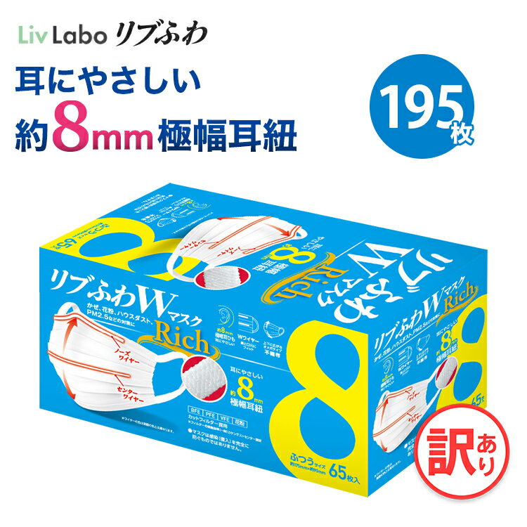 リブふわWマスクRich ふつう 3箱 195枚 | 耳ひも幅約8mm オメガ構造 ダブルワイヤー 訳あり *箱潰れ リブ リブふわ リブラボ りぶらぼ りぶふわ 4580101206892