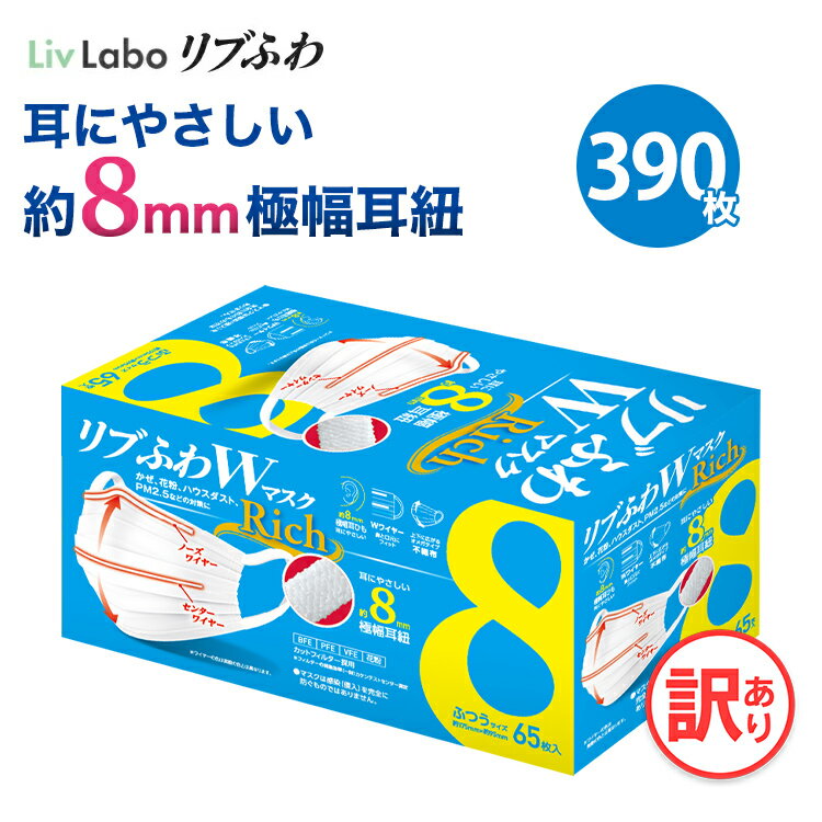 リブふわWマスクRich ふつう 6箱 390枚 耳ひも幅約8mm オメガ構造 ダブルワイヤー 訳あり 箱潰れ リブ リブふわ リブラボ りぶらぼ りぶふわ 新生活 一人暮らし 4580101206892