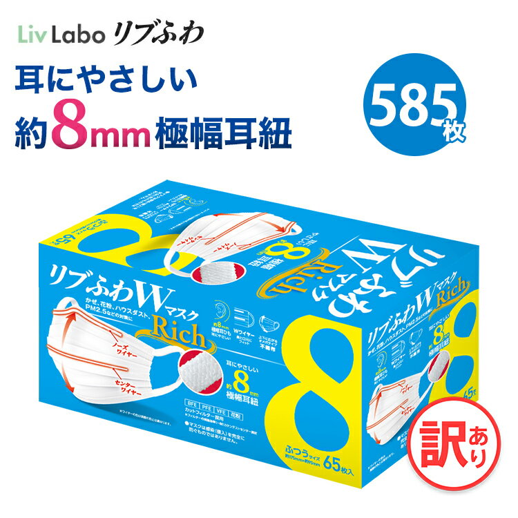 リブふわWマスクRich ふつう 9箱 585枚 | 耳ひも幅約8mm オメガ構造 ダブルワイヤー 訳あり *箱潰れ リブ リブふわ リブラボ りぶらぼ りぶふわ 新生活 一人暮らし 4580101206892