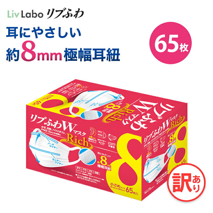 リブふわWマスクRich 小さめ 1箱 65枚 耳ひも幅約8mm オメガ構造 ダブルワイヤー 訳あり 箱潰れ リブ リブふわ リブラボ りぶらぼ りぶふわ 新生活 一人暮らし 4580101206908