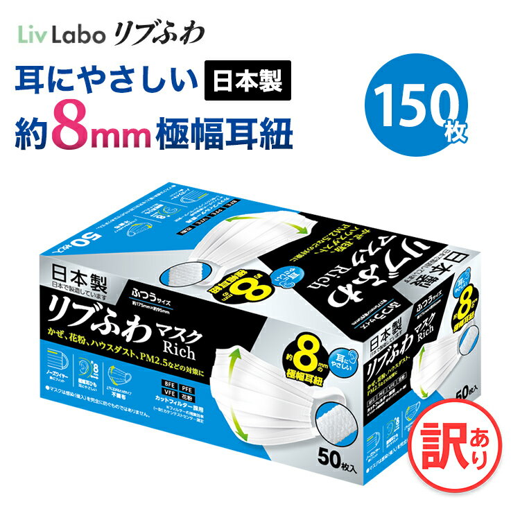 日本製リブふわマスクRich ふつう 3箱 150枚 | 耳ひも幅約8mm オメガ構造 訳あり *箱潰れ リブ リブふわ リブラボ りぶらぼ りぶふわ 新生活 一人暮らし 4580101206847