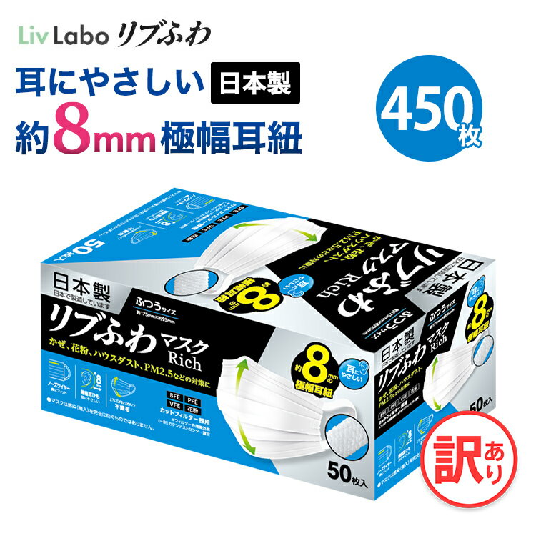 日本製リブふわマスクRich ふつう 9箱 450枚 | 耳ひも幅約8mm オメガ構造 訳あり *箱潰れ リブ リブふわ リブラボ りぶらぼ りぶふわ 4580101206847