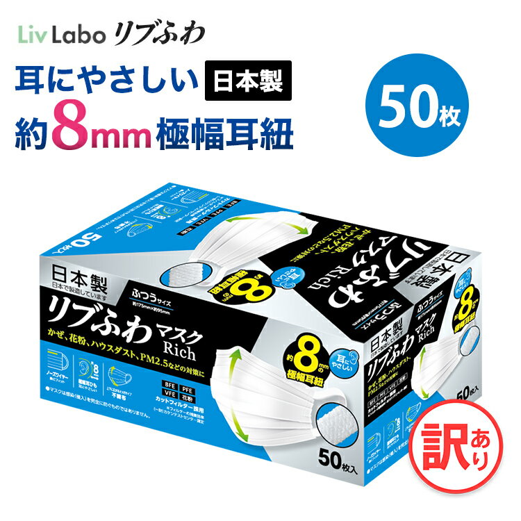 日本製リブふわマスクRich ふつう 1箱 50枚 | 耳ひも幅約8mm オメガ構造 訳あり *箱潰れ リブ リブふわ リブラボ りぶらぼ りぶふわ 4580101206847