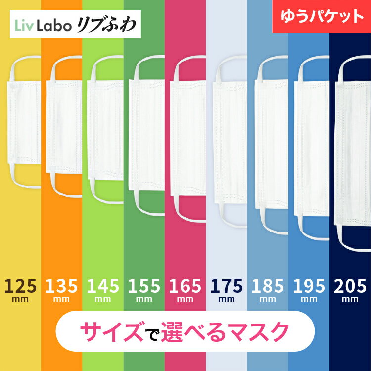 リブふわW マスク 選べる9サイズ 最大45枚 1箱( 125～175mm：45枚×1箱、185～205mm：36枚×1箱)| 不織布 耳ひも幅約6mm オメガ構造 ダブルワイヤー 訳あり 箱潰れ 大きめ 大きい 小さめ 小さい リブふわ リブラボ 新生活 一人暮らし