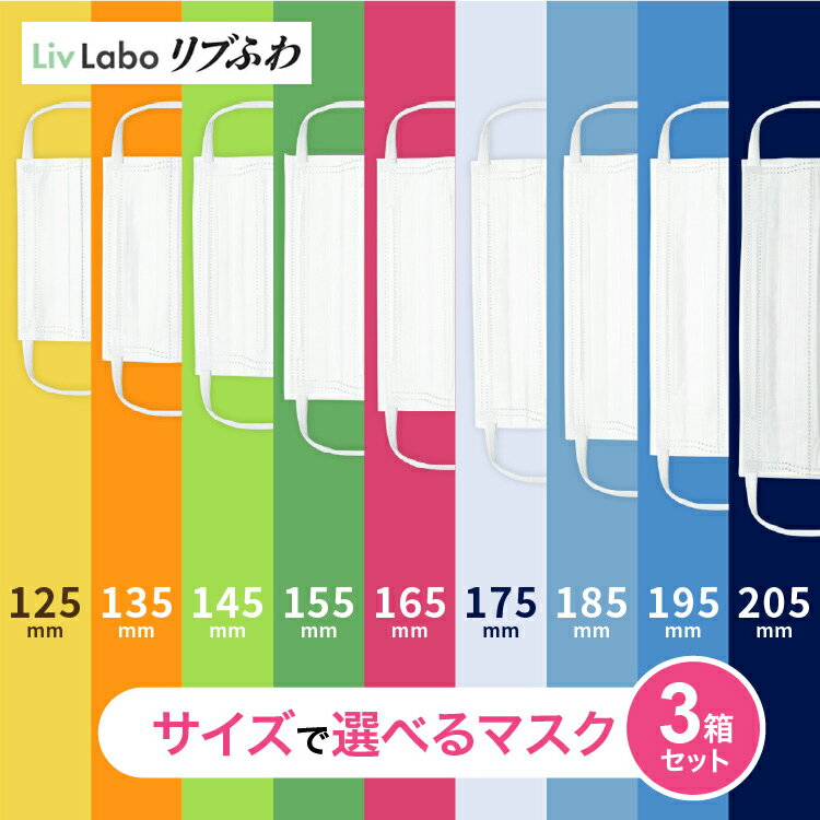 リブふわW マスク 選べる9サイズ 最大135枚 3箱セット( 125～175mm：45枚(1箱)、185～205mm：36枚(1箱)) | 不織布 耳ひも幅約6mm オメ..