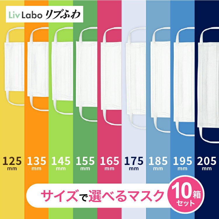 リブふわW マスク 選べる9サイズ 最大450枚 10箱セット( 125～175mm：45枚(1箱) 185～205mm：36枚(1箱)) 不織布 耳ひも幅約6mm オメガ構造 ダブルワイヤー 訳あり 大きめ 小さめリブふわ リブラボ 新生活 一人暮らし