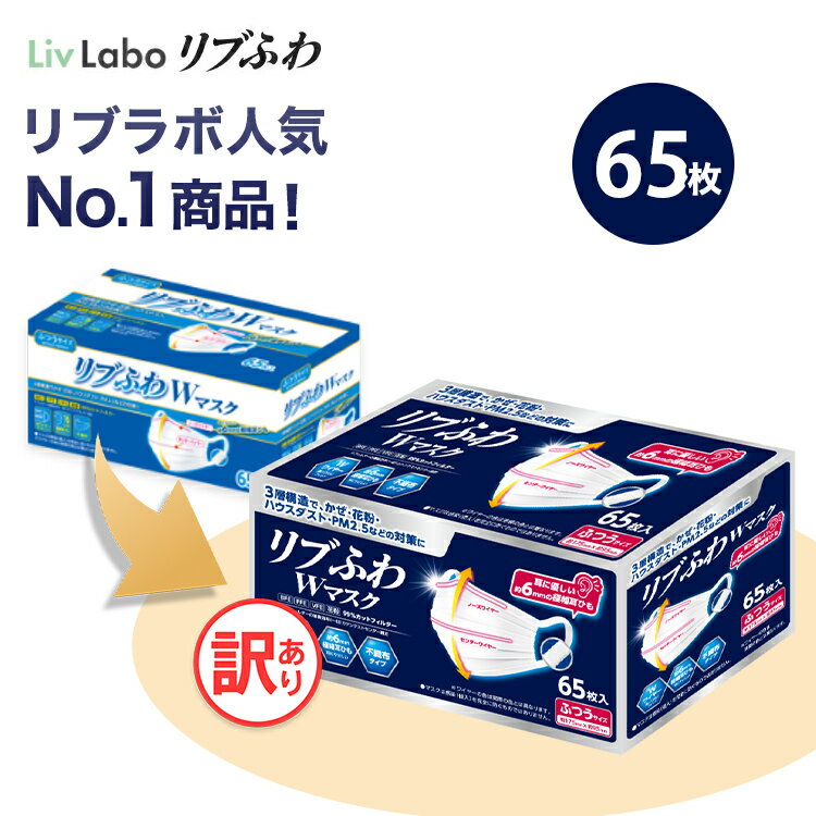 リブふわW マスク 不織布 65枚大容量 | 耳ひも幅約6mm オメガ構造 ダブルワイヤー 訳あり *箱潰れ リブ リブふわ リブラボ りぶらぼ りぶふわ 4580101205321