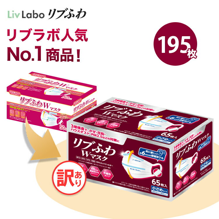 リブふわW マスク 不織布 195枚( 65枚入り x3箱 大容量 ) or 120枚( 40枚入り x3箱 個包装 ) 小さめ | 耳ひも幅約6mm オメガ構造 ダブルワイヤー 訳あり *箱潰れ リブ リブふわ リブラボ りぶらぼ りぶふわ 4580101205406 4580101205338