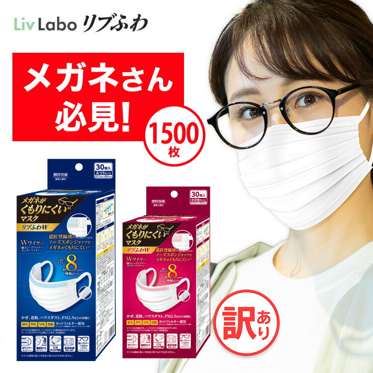 メガネがくもりにくいマスク リブふわW マスク 不織布 1500枚( 30枚入り x50箱 ) (ふつうor小さめ) 個包装 | 耳ひも幅約8mm ダブルワイヤー 訳あり *箱潰れ めがね 眼鏡 リブ ノーズスポンジ メガネ 曇りにくい 4580101207479 4580101207486