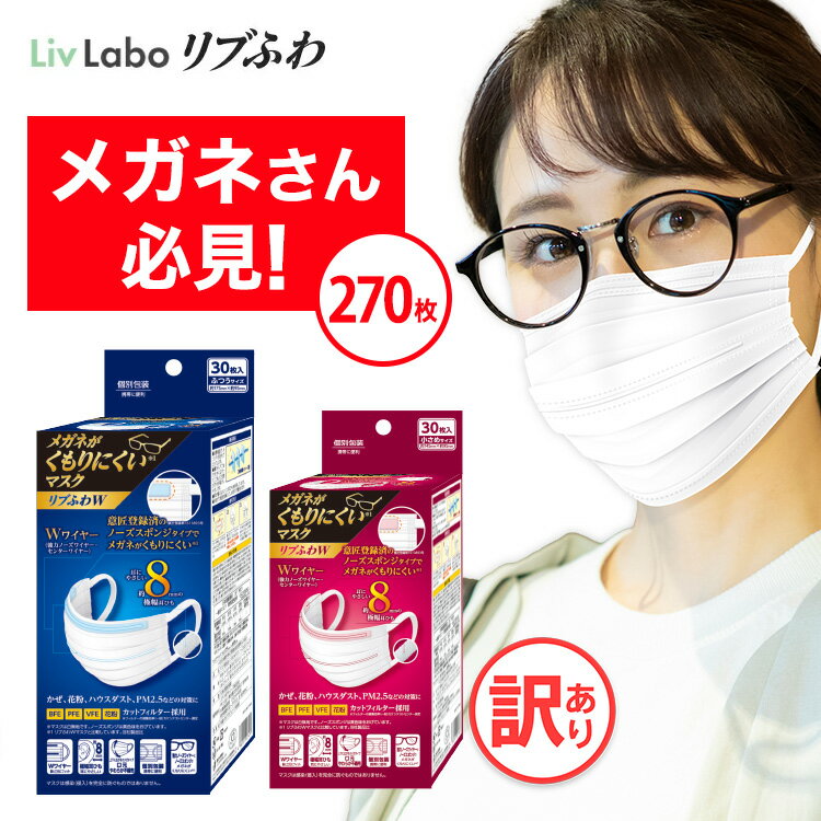 メガネがくもりにくいマスク リブふわW マスク 不織布 270枚( 30枚入り x9箱 ) (ふつうor小さめ) 個包装 | 耳ひも幅約8mm オメガ構造 ダブルワイヤー 訳あり *箱潰れ めがね 眼鏡 リブふわ リブラボ ノーズスポンジ メガネ 曇りにくい 4580101207479 4580101207486