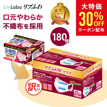 【クーポン利用で1,260円】リブふわW プレミアム マスク 不織布 180枚( 60枚入り x3箱 大容量 ) or 120枚( 40枚入り x3箱 個包装 ) 小さめ | 耳ひも幅約6mm オメガ構造 ダブルワイヤー 訳あり *箱潰れ リブ リブふわ リブラボ りぶらぼ りぶふわ 4580101205185 4580101205208