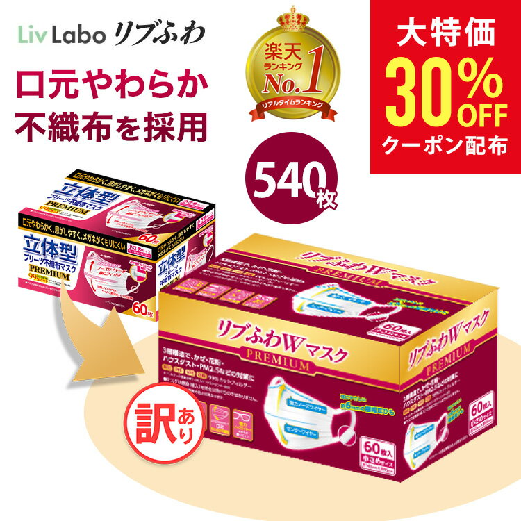 リブふわW プレミアム マスク 不織布 540枚( 60枚入り x9箱 大容量 ) or 360枚( 40枚入り x9箱 個包装 ) 小さめ | 耳ひも幅約6mm オメガ構造 ダブルワイヤー 訳あり *箱潰れ リブ リブふわ リブラボ りぶらぼ りぶふわ 4580101205185 4580101205208