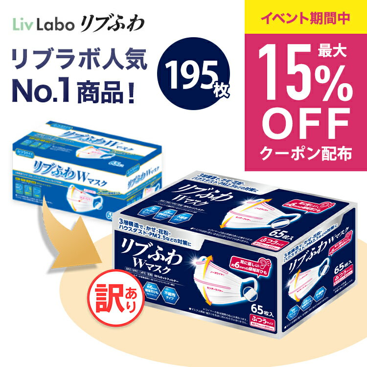 マスク 不織布 リブふわW 195枚( 65枚入り x3箱 大容量 ) or 120枚( 40枚入り x3箱 個包装 ) | 耳ひも幅約6mm オメガ構造 ダブルワイヤー 訳あり *箱潰れ リブ リブふわ リブラボ りぶらぼ りぶふわ 4580101205321 4580101205390