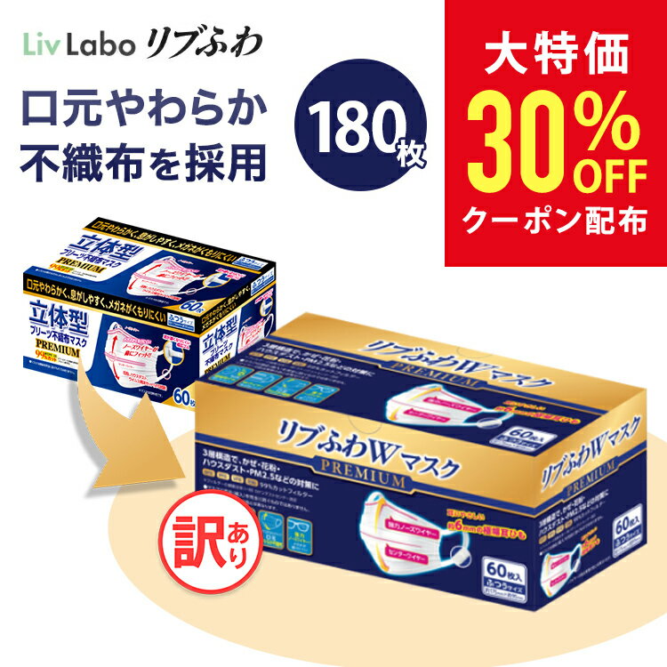 リブふわW プレミアム マスク 不織布 180枚( 60枚入り x3箱 大容量 ) or 120枚( 40枚入り x3箱 個包装 ) | 耳ひも幅約6mm オメガ構造 ダブルワイヤー 訳あり *箱潰れ リブ リブふわ リブラボ りぶらぼ りぶふわ 4580101205192 4580101205178