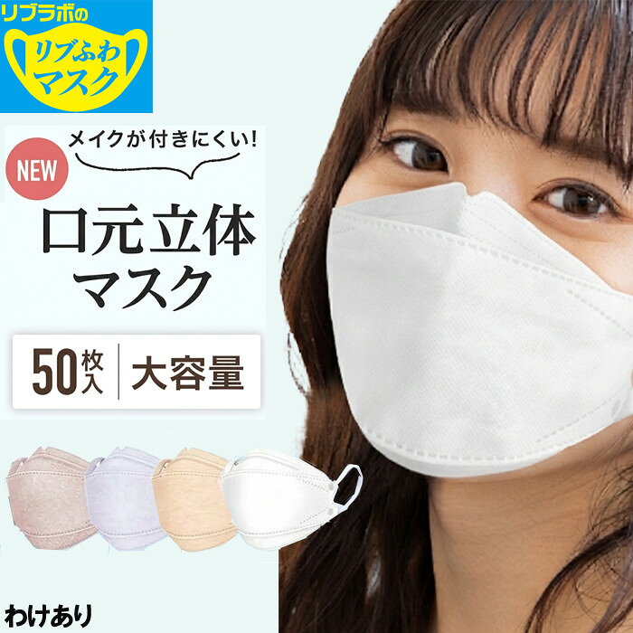 楽天市場】リブふわ口元立体マスク 50枚の通販