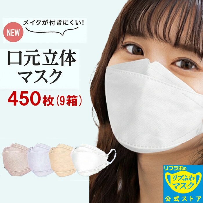 【クーポンで5％OFF】リブふわ 口元立体 マスク 不織布 カラーマスク 450枚( 50枚入り x9箱 ) 女性用 レディース | ホワイト , グレージュ , ラベンダーグレー , ライトベージュ 血色マスク 耳ひも幅約6mm 口元立体 訳あり 箱潰れ リブラボ 4580101206106