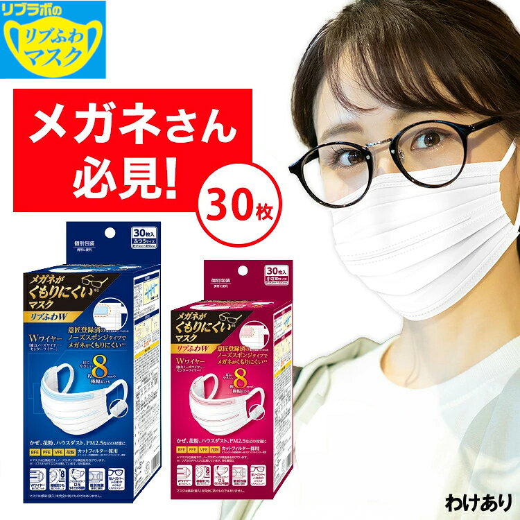 メガネがくもりにくいマスク リブふわW マスク 不織布 30枚( 30枚入り x1箱 ) (ふつうor小さめ) 個包装 | 耳ひも幅約8mm オメガ構造 ダブルワイヤー 訳あり *箱潰れ リブラボのリブふわマスク ノーズスポンジ メガネ めがね 眼鏡 曇りにくい 4580101207479 4580101207486