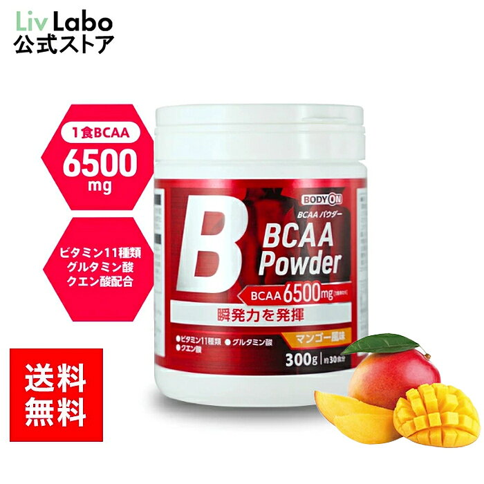 &nbsp;&nbsp;&nbsp;&nbsp;&nbsp;トレーニング時のコンディション・瞬発力をサポート &nbsp;■&nbsp;BCAAパウダーとは BCAA(分岐鎖アミノ酸)はトレーニング時の エネルギー源であり、 体内で作ることが出来ない 栄養素と言われているため、 積極的に補うことが必要です。 BCAA6500mg含有 &nbsp;■&nbsp;負担を少なく、スピーディにカラダへ たんぱく質からアミノ酸を分解する場合、 吸収されるまで3〜4時間かかるといわれています。 アミノ酸は分解が不要なので吸収が速い。 &nbsp;■&nbsp;自分に合わせてカスタマイズが可能 トレーニング内容、日常生活で不足している成分を補えます。 &nbsp;■&nbsp;毎日続けられるコスパ！ 続けられるからこそ、しっかり実感できるもの。 より続けやすい価格を求めました。 &nbsp;■&nbsp;お召し上がり方 トレーニング前や トレーニング中、トレーニング後に 水など約200ml〜300mlに本品約10g (付属のスプーンすり切り約2杯)を 混ぜて飲んでください。 シェイカーを使用しますと 混ぜやすくなります。 ※量はお好みに応じて調節してください。 商品名 BODYON BCAAパウダー マンゴー風味 ブランド リブ・ラボラトリーズ 内容量 300g 商品コード J4580101200982 召し上がり方 水など約200～300mlに、本品約10g(付属のスプーンすり切り約2杯)を混ぜて飲んでください。シェイカーを使用しますと混ぜやすくなります。 ※量はお好みに応じて調節してください。 ご注意 ●乳幼児の手の届かないところに置いてください。 ●食物アレルギーのある方は、原材料を確認してください。 ●治療中、妊娠・授乳中の方は召し上がる前に医師と相談してください。 ●食品のため衛生的な環境で取り扱ってください。 ●開封後は開封口をしっかり閉めて保存してください。 ●濡れたスプーンをボトルの中に入れないでください。 ●付属のスプーンは、粉の中に埋もれている場合があります。 保存方法 高温、多湿、直射日光を避けて保存してください。 原材料 マンゴーパウダー（国内製造）/ロイシン、イソロイシン、バリン、L-グルタミン、クエン酸、DL-リンゴ酸、香料、ヒマワリレシチン、甘味料（スクラロース、アセスルファムK、アスパルテーム・L-フェニルアラニン化合物）、V.C、V.E、ナイアシン、パントテン酸Ca、V.B1、V.B6、V.B2、V.A、葉酸、V.D3、V.B12 栄養成分（1食10gあたり） エネルギー：40kcal/たんぱく質：8g/脂質：0g/炭水化物：1.9g/食塩相当量：0.001g メーカー リブ・ラボラトリーズ株式会社 区分 日本製・健康食品 広告文責 リブ・ラボラトリーズ株式会社 東京都文京区音羽2-1-4 TEL：03-3943-8403