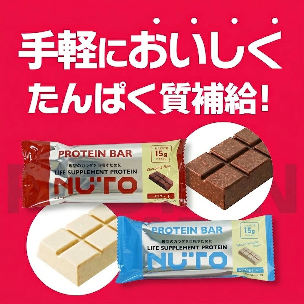 NUTO プロテインバー チョコレート味 10本 タンパク質15g 低カロリー 置き換え おやつ 朝食 軽食 ダイエット 筋トレ サポート 運動 bop ニュート ボディオン BODYON (3)
