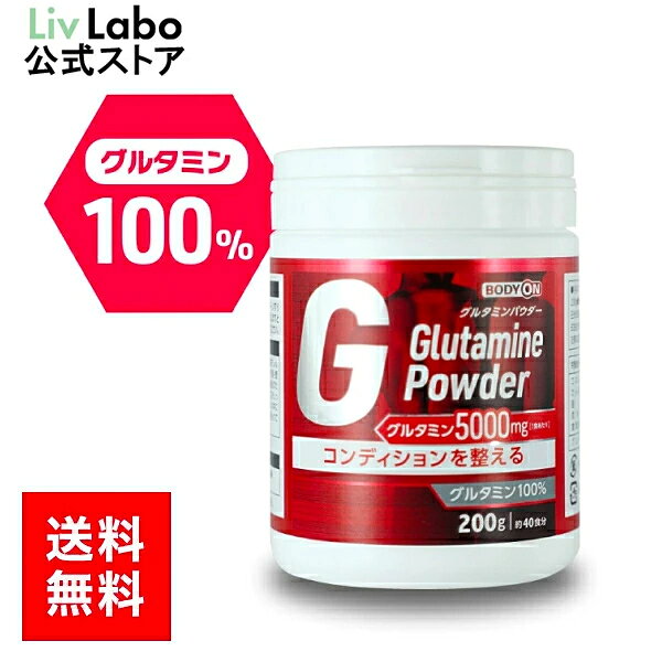 ボディオン BODYON グルタミンパウダー 200g 40食分 グルタミン ダイエット タンパク質 アミノ酸 女性 男性 筋トレ アミノ酸 運動 リブラボラトリーズ boa
