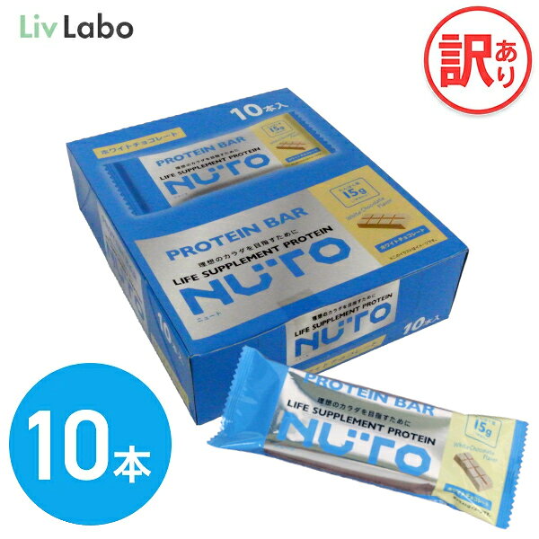 NUTO プロテインバー ホワイトチョコ味 10本 1箱 たんぱく質13g | 置き換え おやつ 軽食 ダイエット タンパク質 アミ…