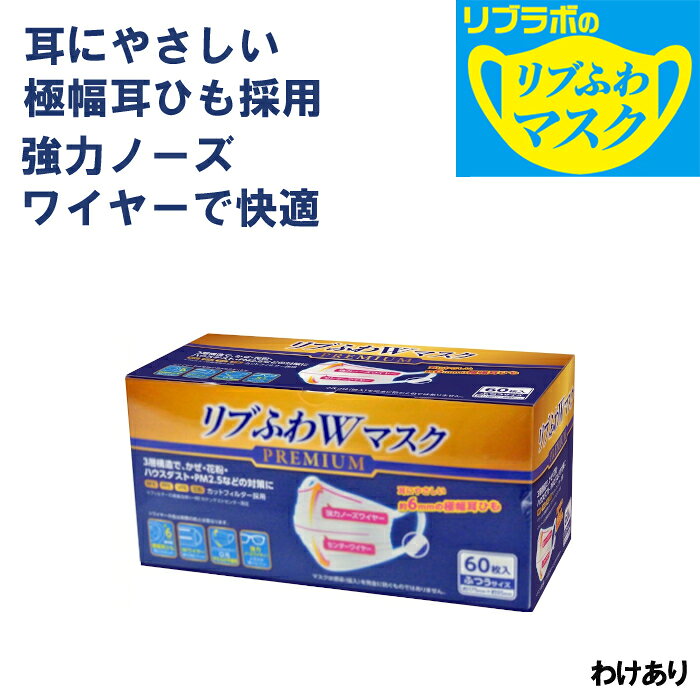 大容量 不織布 マスク540枚(60枚入り×9箱) リブふわW プレミアム 3層構造の99%カットフィルター ウイルス飛沫 花粉 PM2.5 ハウスダスト 強力ノーズワイヤー 耳ひも幅約6mm リブ・ラボラトリーズ リブラボのリブふわマスク