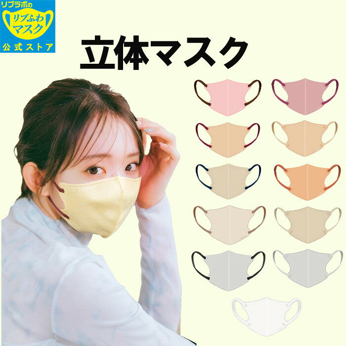 バイカラーマスク 40枚 (40枚入り ×1箱) 立体型 全5色 不織布 マスク 女性用 レディース｜選べる8タイプ 耳ひも幅約6mm 口元立体 訳あり 箱潰れ リブ リブふわ リブラボ