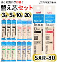 【 まとめ買い 替え芯 】 ジェットストリーム 替芯 10本 20本 5本 3本 インク増量 送料無料 / SXR-80 / 0.5mm 0.38mm 0.7mm / SXR-80-05 SXR-80-38 SXR-80-07 / ボールペン 0.5 0.38 sxr-80-05 sxr8005 多色多機能用 黒 赤 青 緑 4色 選べる uni 三菱鉛筆 リフィル 油性