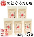 はぎの食品 のどぐろだし塩