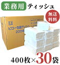 業務用 ティッシュペーパー 200組 ( 400枚 ) 30袋 / 送料無料 詰め替え用 ティシュペーパー 田子浦パルプ 高級 箱なし ソフトパック ピロー包装...