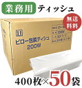 業務用 ティッシュペーパー 200組 ( 400枚 ) 50パック / 送料無料 詰め替え用 送料無料 田子浦パルプ 高級 箱なし ソフトパック ピロー包装ティ...