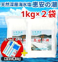 【1000円オフクーポン配布中】【サンプル付き！】 恵安の潮 1kg × 2袋セット お徳用パック ミネラル 恵安の塩 天日塩 塩 けいあん けいあんの塩 けいあんの潮 天然塩 自然塩 ミネラル塩 結晶塩 海塩隊 慶安の塩 / おにぎり 焼肉 焼き魚 梅干し 漬物 ソルト おいしい塩