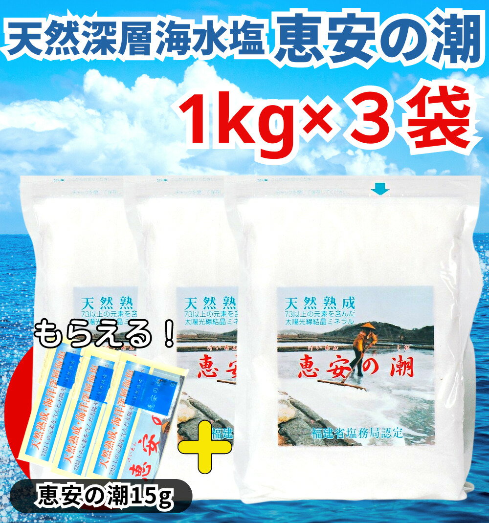 【1000円オフクーポン配布中】【サンプル付き！】 恵安の潮 1kg × 3袋セット お徳用パック ミネラル 恵安の塩 天日塩 塩 けいあん けいあんの塩 けいあんの潮 天然塩 自然塩 ミネラル塩 結晶塩 海塩隊 慶安の塩 / おにぎり 焼肉 焼き魚 梅干し 漬物 ソルト おいしい塩