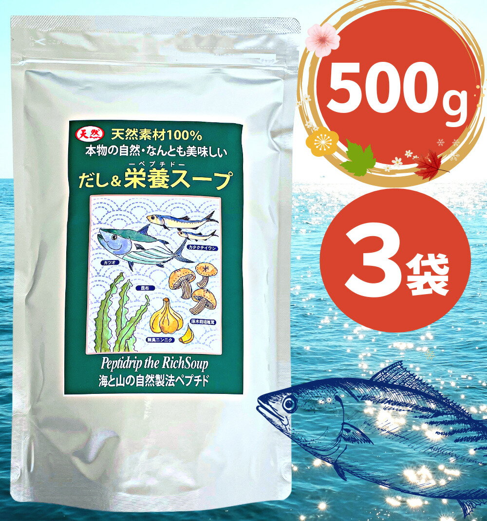 楽天LIVLAN 楽天市場店だし&栄養スープ 500g×3袋 千年前の食品舎 / 送料無料 国産 出汁 天然ペプチドリップ 調味 鰹 カツオ 粉末 和風出汁 和風料理 中華 洋風料理 無添加 無塩 無添加だし インスタント食品 栄養 食品 味噌汁 だし栄養スープ