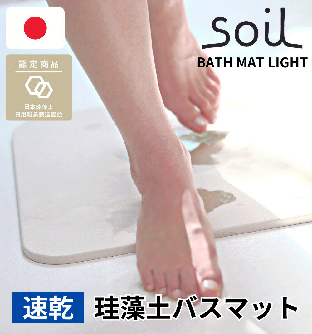  バスマット ライト 珪藻土 soil / 送料無料 日本製 安心 安全 アスベスト未使用 人気 珪藻土マット 速乾 珪藻土バスマット 珪藻土のバスマット お風呂マット 足拭きマット 大きい 軽い 薄い 衛生的 soilバスマット 丈夫 吸湿 吸水 おしゃれ インテリア