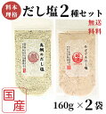 のどぐろだし塩 / 真鯛のだし塩 / 160g×2袋セット / はぎの食品 のどぐろだし潮 出汁塩 万能調味料 調味塩 喉黒 のどぐろ ノドグロ 赤ムツ 真鯛 タイ 鯛 だし塩 塩 和風料理 お土産 ポイント消化