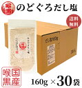 のどぐろだし塩 160g×30袋 1ケース / 送料無料 はぎの食品 出汁塩 万能調味料 調味塩 喉黒 のどぐろ ノドグロ 赤ムツ だし塩 塩 和風料理 ポイント消化