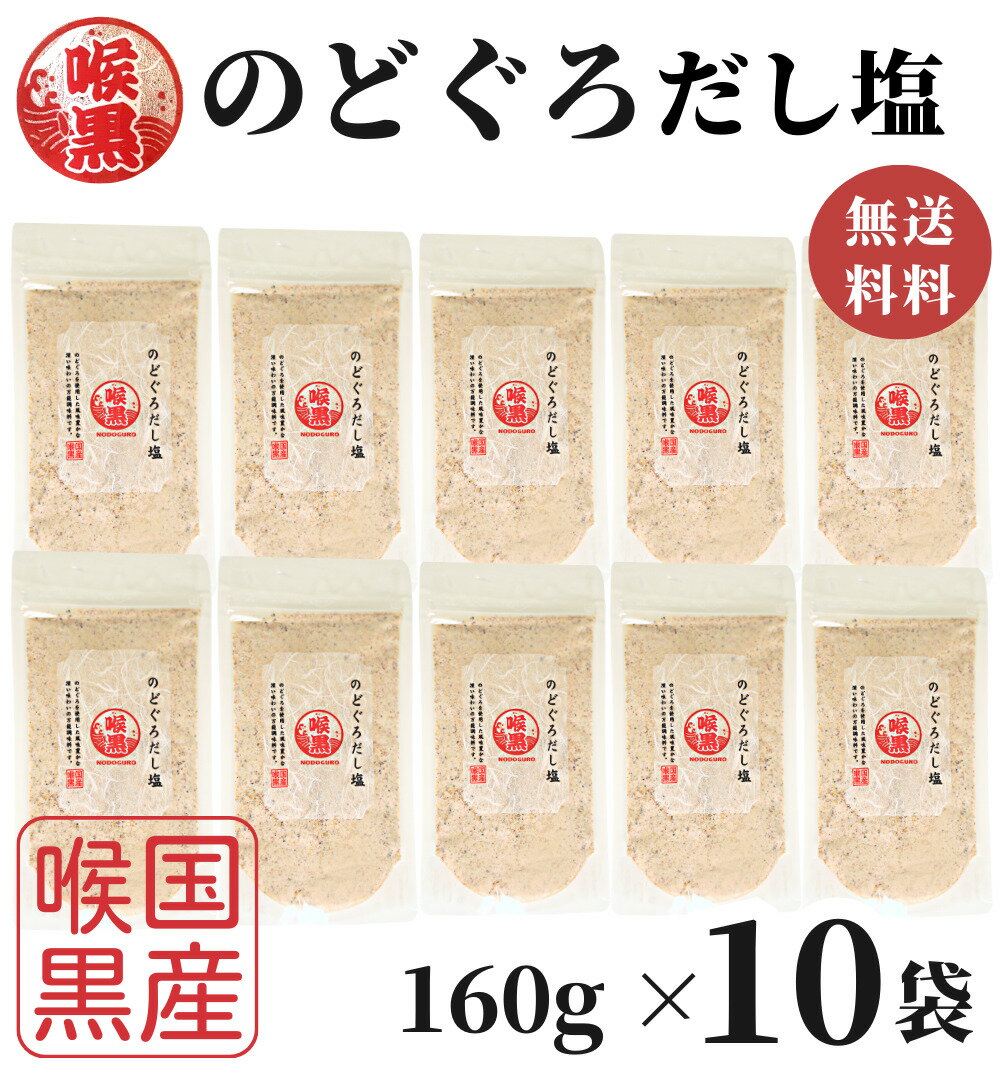 のどぐろだし塩 160g×10袋 / 送料無料 のどぐろだし潮 はぎの食品 出汁塩 万能調味料 調味塩 喉黒 のどぐろ ノドグロ…